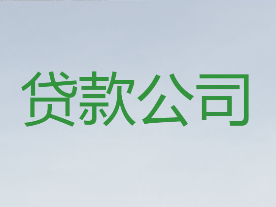 延安正规贷款公司-信用贷款